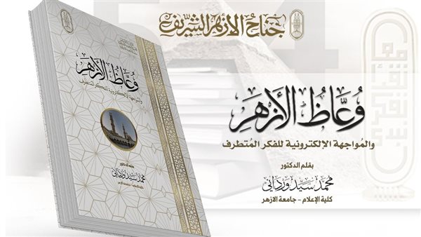 كتاب وعاظ الأزهر