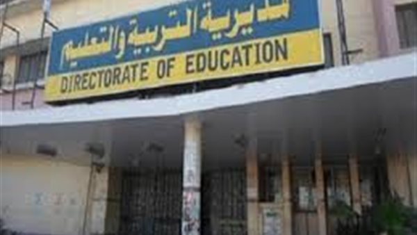 مديرية التربية والتعليم
