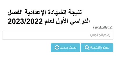 رابط سريع للحصول على نتيجة الشهادة الإعدادية ببورسعيد.. اضغط الآن
