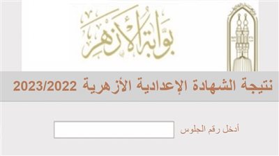 بوابة الأزهر الإلكترونية.. رابط نتيجة الشهادة الإعدادية الأزهرية الترم الأول 2022/2023 جميع المحافظات