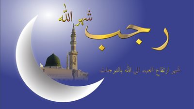 الإفتاء توضح عبادات مستحب الإكثار منها في شهر رجب