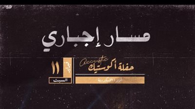 تصل إلى 410 جنيهات.. أسعار تذاكر حفل مسار إجباري بأوبرا إسكندرية