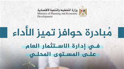 التخطيط تعلن نتائج مبادرة حوافز تميز الأداء في إدارة الاستثمار العام على المستوى المحلي