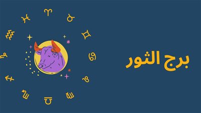  برج الثور.. حظك اليوم الاثنين 30/1/2023: لا تنس مواعيدك المهمة