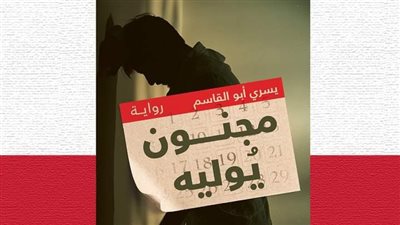 مجنون يوليه رواية جديدة للكاتب يسرى أبو القاسم بمعرض الكتاب 