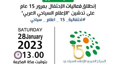 الاتحاد العربي للإعلام السياحي يدشن جوائز 2023 ويحتفل بمرور 15 عامًا على الانطلاق