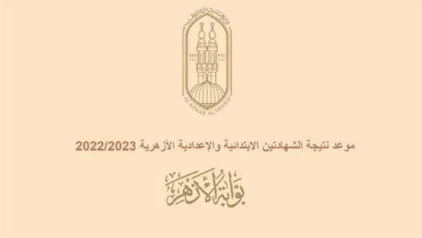 موعد نتيجة الشهادتين