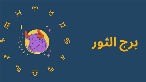 حظك اليوم برج الثور