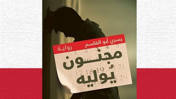 مجنون يوليه 