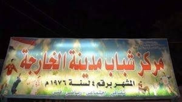 مركز شباب الخارجة