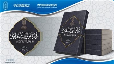 بعد الهجوم عليه.. الأزهر يطرح كتابًا عن سيرة الإمام الشعراوي بمعرض القاهرة الدولي