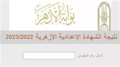 بعد قليل.. إعلان نتيجة الشهادتين الابتدائية والإعدادية الأزهرية 2023