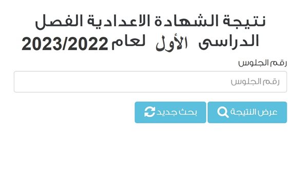 رابط نتيجة الشهادة