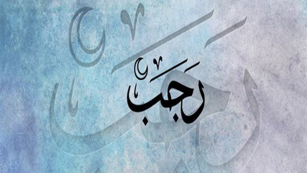 تهنئة شهر رجب 2024