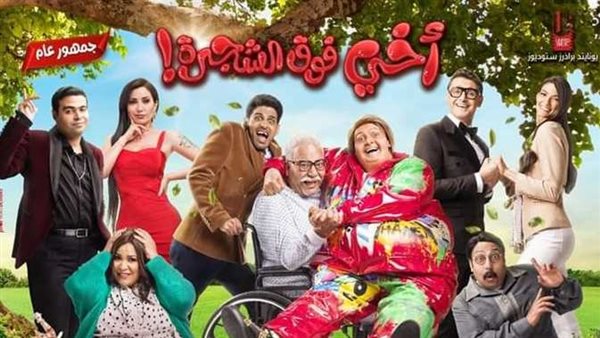فيلم أخي فوق الشجرة