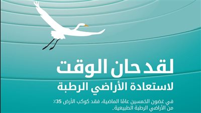 مصر تشارك العالم الاحتفال باليوم العالمي للأراضي الرطبة