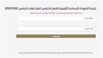 بوابة الأزهر الإلكترونية.. رابط نتيجة الشهادة الإعدادية الأزهرية الترم الأول 2022/2023 برقم الجلوس