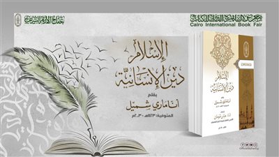 الإسلام دين الإنسانية.. 13 إصدارًا بجناح الأزهر بمعرض الكتاب تبرز حاجة العصر إلى مبادئ الدين وأخلاقه