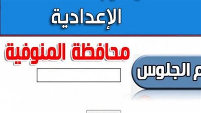 موعد نتيجة الشهادة الإعدادية الترم الأول 2022/2023 بمحافظة المنوفية