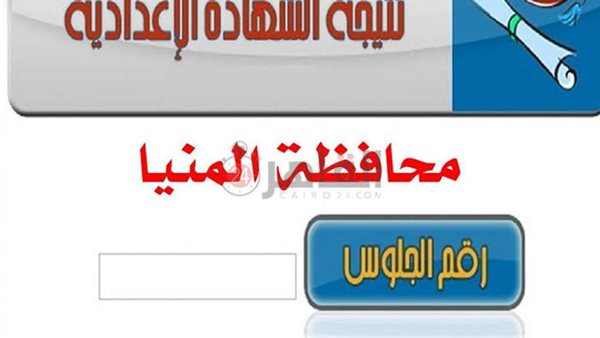 نتيجة الشهادة الإعدادية