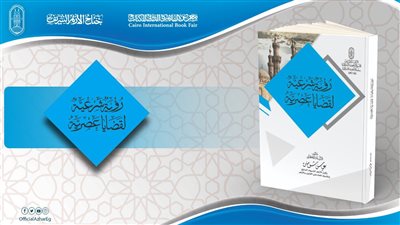 6 إصدارات بجناح الأزهر بمعرض الكتاب تطرح رؤية إسلامية في قضايا العصر