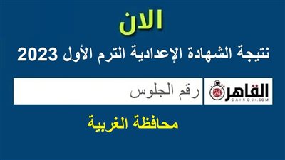 برقم الجلوس.. رابط نتيجة الشهادة الإعدادية الترم الأول 2022/2023 بمحافظة الغربية