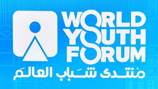 إدارة منتدى شباب العالم تعقد مؤتمرًا صحفيًا للإعلان عن النسخة الخامسة غدًا