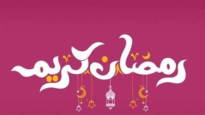 أدعية شهر رمضان فيس بوك.. آيات وأحاديث وصور عن الشهر الكريم