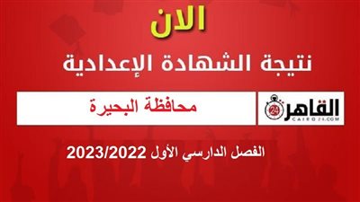 برقم الجلوس.. رابط نتيجة الشهادة الإعدادية الترم الأول 2022/2023 بمحافظة البحيرة