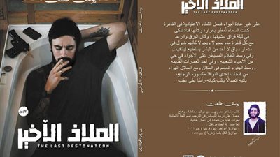 رواية الملاذ الأخير ليوسف طلعت تشارك في معرض القاهرة الدولي للكتاب 