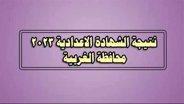 نتيجة الشهادة الإعدادية