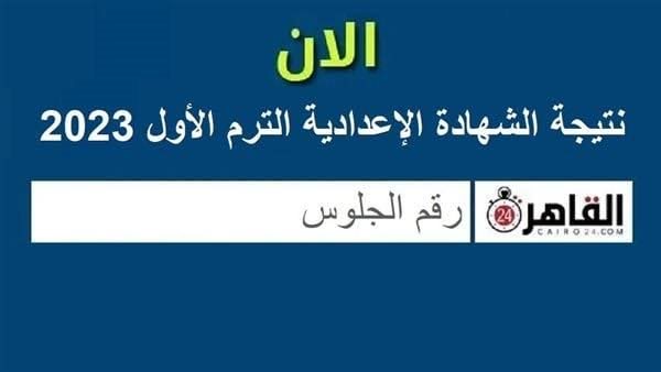 نتيجة الشهادة الإعدادية