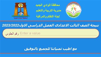 برقم الجلوس.. رابط نتيجة الشهادة الإعدادية الترم الأول 2023 الوادي الجديد