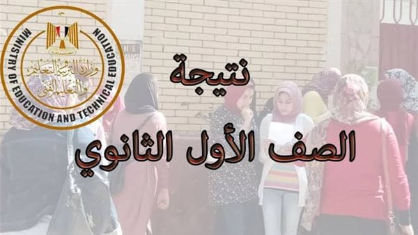 رابط نتيجة الصف الأول