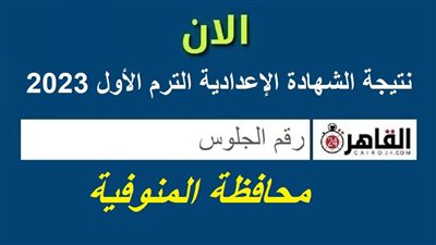 نتيجة الشهادة الإعدادية 2022/2023 المنوفية على القاهرة 24.. رابط مباشر للاستعلام برقم الجلوس