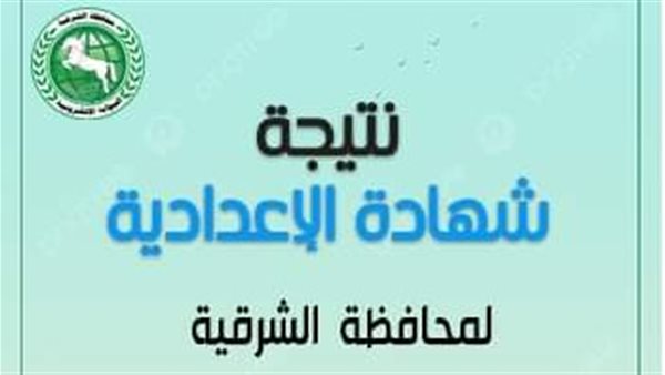 نتيجة الشهادة الإعدادية