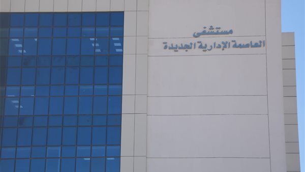 مستشفى العاصمة الإدارية