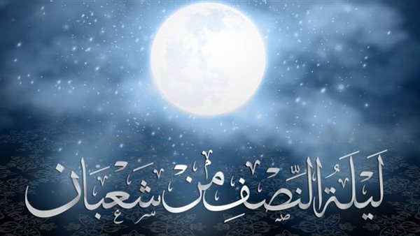 دعاء ليلة النصف من