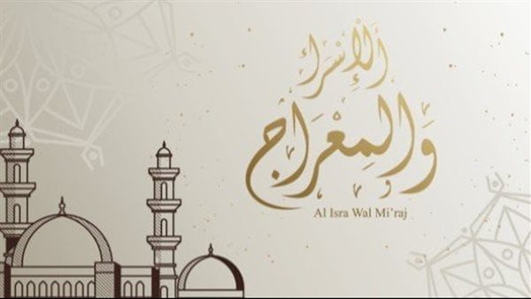 متى ليلة الإسراء