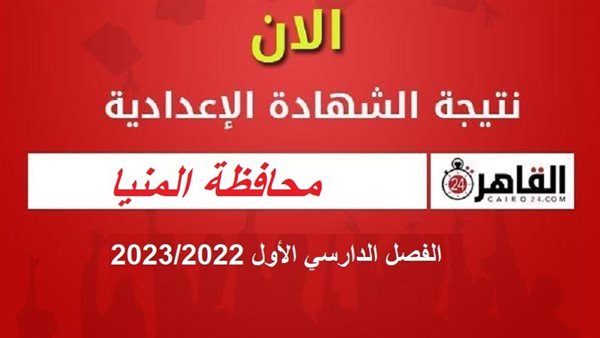 نتيجة الشهادة الاعدادية