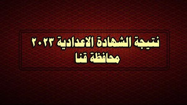 نتيجة الشهادة الإعدادية