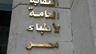 الأطباء: ترشح 10 أعضاء على مقعد النقيب العام