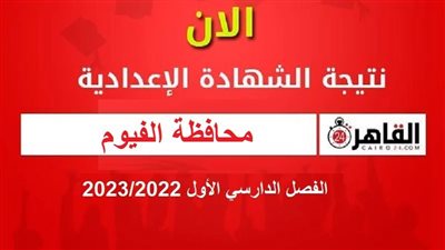 برقم الجلوس.. رابط نتيجة الشهادة الإعدادية الترم الأول 2022/2023 محافظة الفيوم