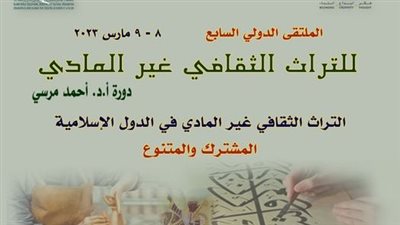 الأعلى للثقافة يعلن فتح باب المشاركة في ملتقى القاهرة الدولي السابع للتراث الثقافي غير المادي