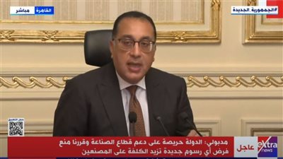 مدبولي: منع فرض أي رسوم جديدة على الصناعة المصرية إلا بالرجوع لرئاسة الوزراء