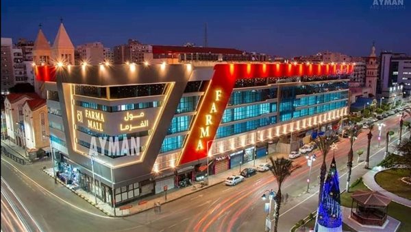 مول الفرما ببورسعيد