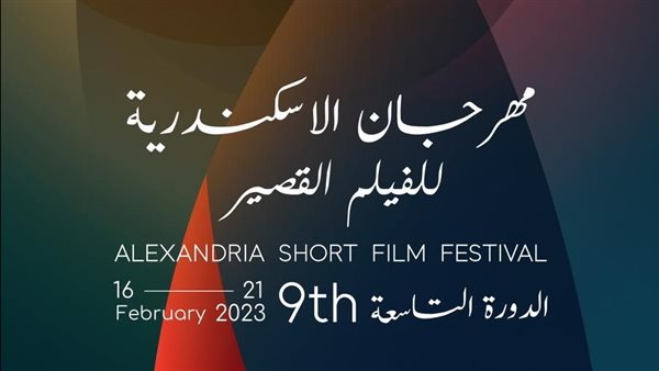 مهرجان الإسكندرية