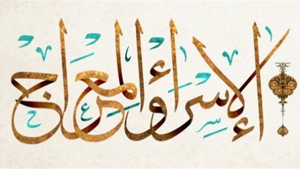 ليلة الإسراء والمعراج