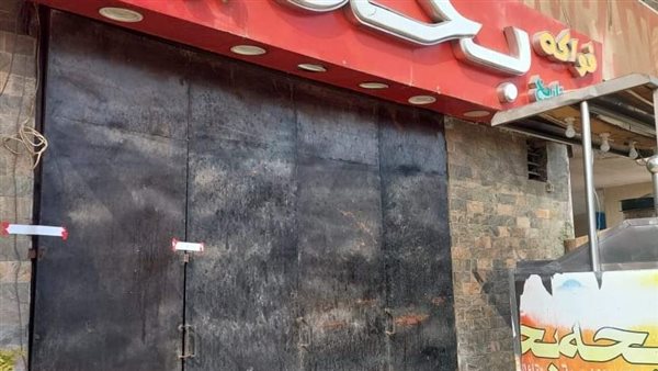 غلق وتشميع مطعم بحه