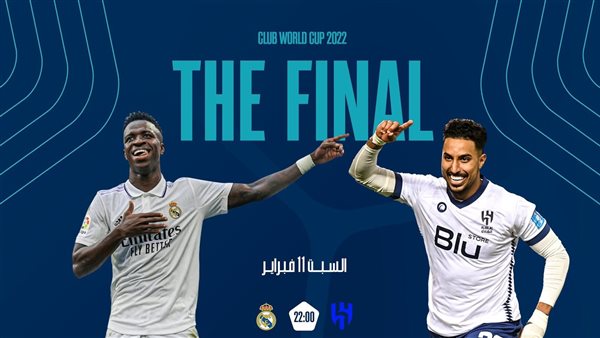 ريال مدريد والهلال